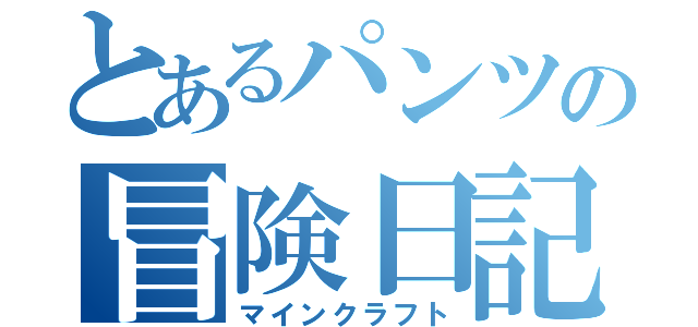 とあるパンツの冒険日記（マインクラフト）