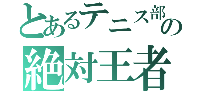 とあるテニス部の絶対王者（）