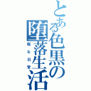 とある色黒の堕落生活（暇な日常）