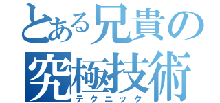 とある兄貴の究極技術（テクニック）