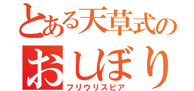 とある天草式のおしぼり（フリウリスピア）