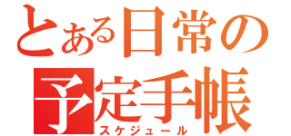 とある日常の予定手帳（スケジュール）