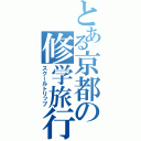 とある京都の修学旅行（スクールトリップ）