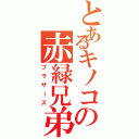 とあるキノコの赤緑兄弟（ブラザーズ）