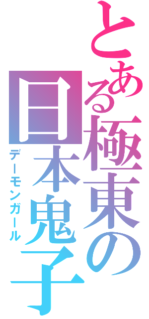 とある極東の日本鬼子（デーモンガール）