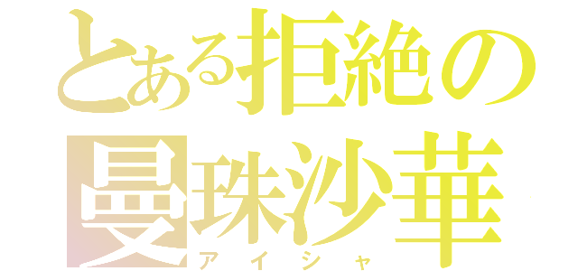 とある拒絶の曼珠沙華（アイシャ）