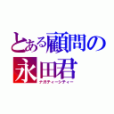 とある顧問の永田君（ナガティーシティー）