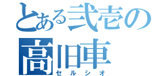 とある弐壱の高旧車（セルシオ）