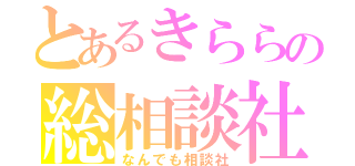 とあるきららの総相談社（なんでも相談社）