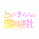 とあるきららの総相談社（なんでも相談社）