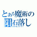 とある魔術の隕石落し（メテオシャワー）