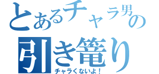 とあるチャラ男の引き篭り（チャラくないよ！）