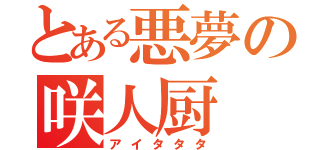 とある悪夢の咲人厨（アイタタタ）