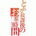 とある放課後のお茶時間Ⅱ（ティータイム）