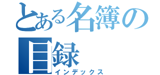 とある名簿の目録（インデックス）