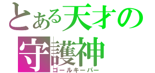 とある天才の守護神（ゴールキーパー）