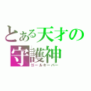 とある天才の守護神（ゴールキーパー）