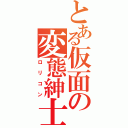 とある仮面の変態紳士（ロリコン）