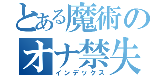 とある魔術のオナ禁失敗（インデックス）