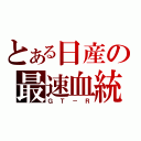 とある日産の最速血統（ＧＴ－Ｒ）