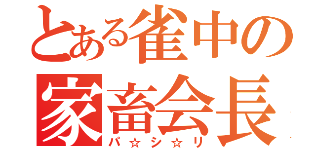 とある雀中の家畜会長（パ☆シ☆リ）