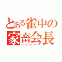 とある雀中の家畜会長（パ☆シ☆リ）