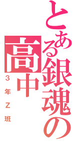 とある銀魂の高中（３年Ｚ班）