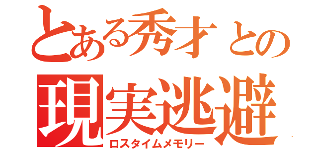 とある秀才との現実逃避（ロスタイムメモリー）