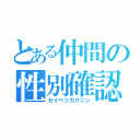 とある仲間の性別確認（セイベツカクニン）