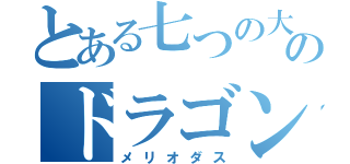 とある七つの大罪のドラゴンシン（メリオダス）