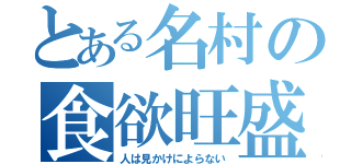 とある名村の食欲旺盛（人は見かけによらない）