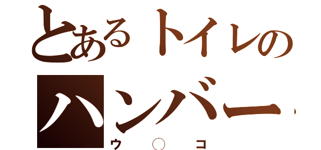 とあるトイレのハンバーグ（ウ◯コ）