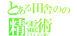 とある田舎のの精霊術（フライゴン使い）