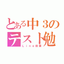 とある中３のテスト勉（Ｌｉｎｅ放置）