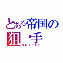 とある帝国の狙杀手（ＳＮＩＰＥＲ）