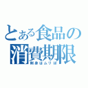 とある食品の消費期限（刺身はムリぽ）