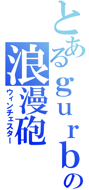 とあるｇｕｒｂｉの浪漫砲（ウィンチェスター）