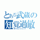 とある武蔵の知覚過敏（ポリゴンショック）