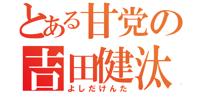 とある甘党の吉田健汰（よしだけんた）