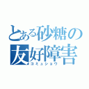 とある砂糖の友好障害（コミュショウ）