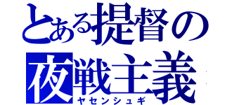 とある提督の夜戦主義（ヤセンシュギ）