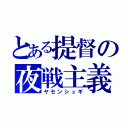 とある提督の夜戦主義（ヤセンシュギ）