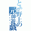 とある野上の元帥遊戯（野上ゲー）