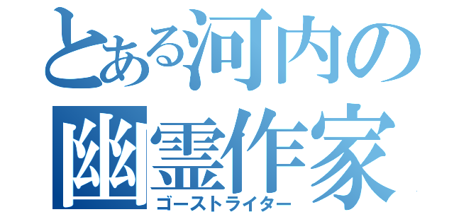 とある河内の幽霊作家（ゴーストライター）