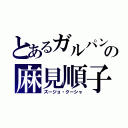 とあるガルパンの麻見順子（ズージョ・クーシャ）