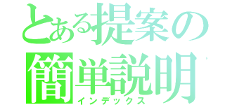 とある提案の簡単説明（インデックス）