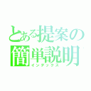 とある提案の簡単説明（インデックス）