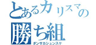 とあるカリスマ教の勝ち組（ダンサカシュンスケ）