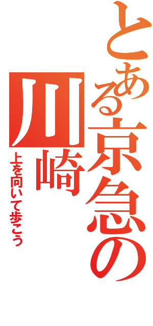 とある京急の川崎（上を向いて歩こう）