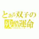 とある双子の残酷運命（クロアテュール）